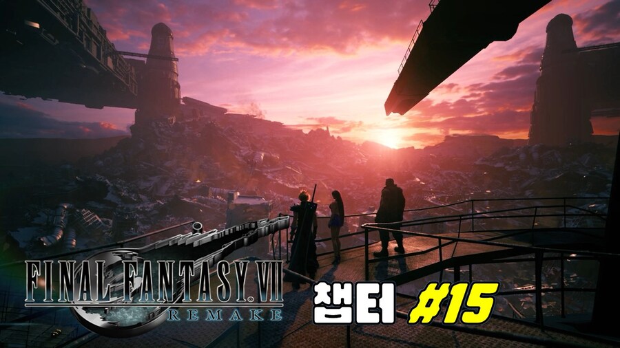 [겜이지] 파이널판타지7 리메이크 챕터 15_1.jpg