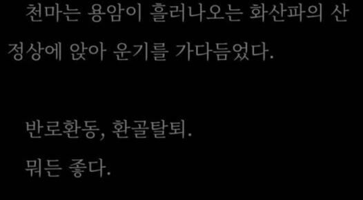 무협 독자들 단체로 주화입마 걸렸던 작품_1.jpg