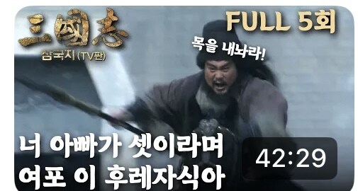 유투브 신삼국지 요약이 왜 이래_2.jpg