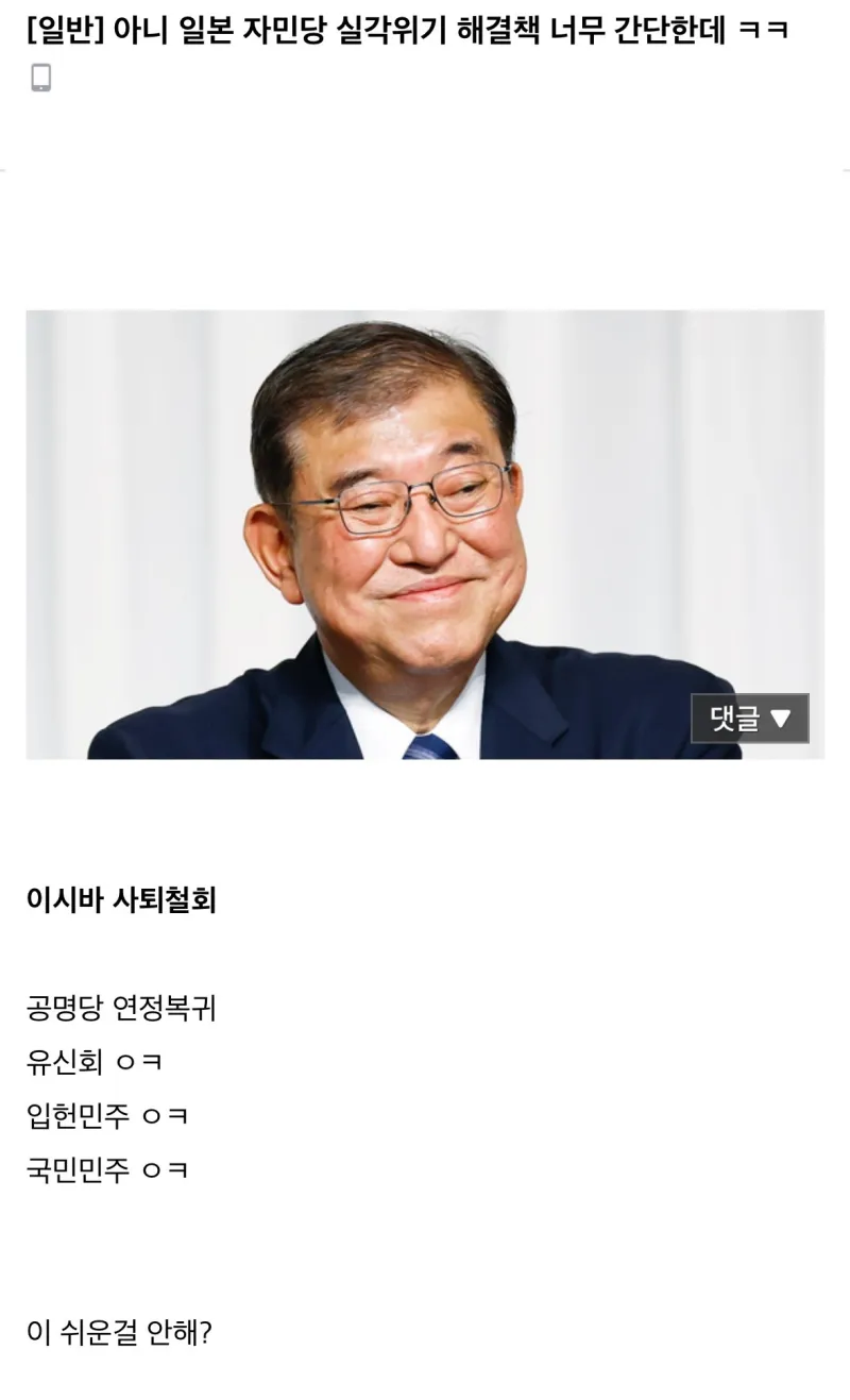 일본 자민당 실각 위기 해결책 너무 간단한데ㅋㅋ”.jpg_1.webp