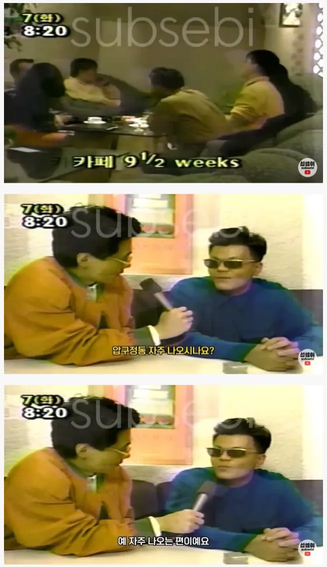 90년대 압구정 카페 대학생 인터뷰.jpg_1.webp
