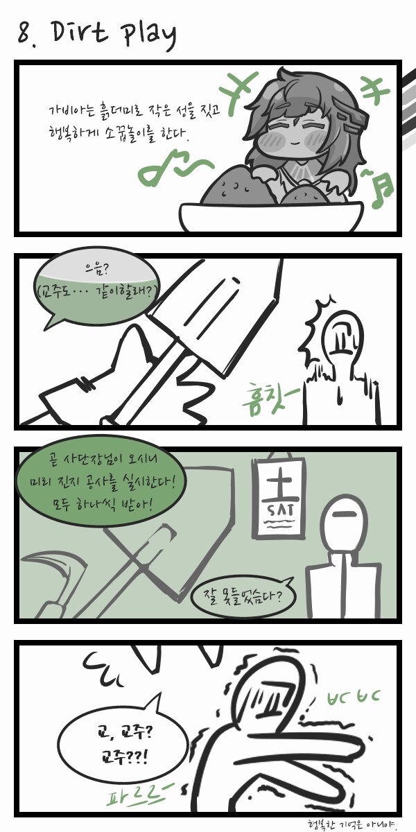 트릭컬)연회장 4컷 만화- 8. 흙놀이_1.png