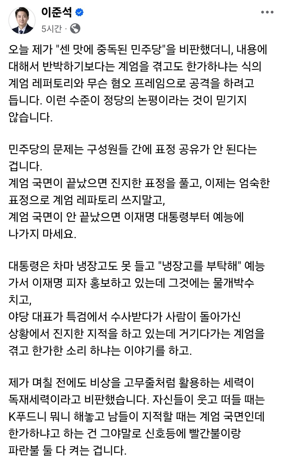 이준석 - 웃고 떠들 때는 K푸드니 뭐니 해놓고 남들이 지적할 때는 계엄 국면_1.jpg