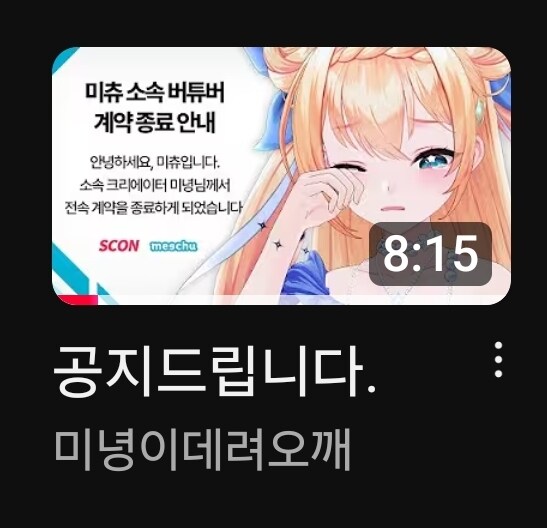 버튜버) 와이씨 미녕이 썸네일 보고 심장떨어지는줄 알았네_1.jpg