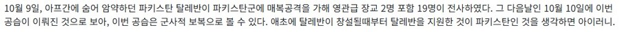파키스탄이 아프가니스탄 공격한 이유_2.jpg
