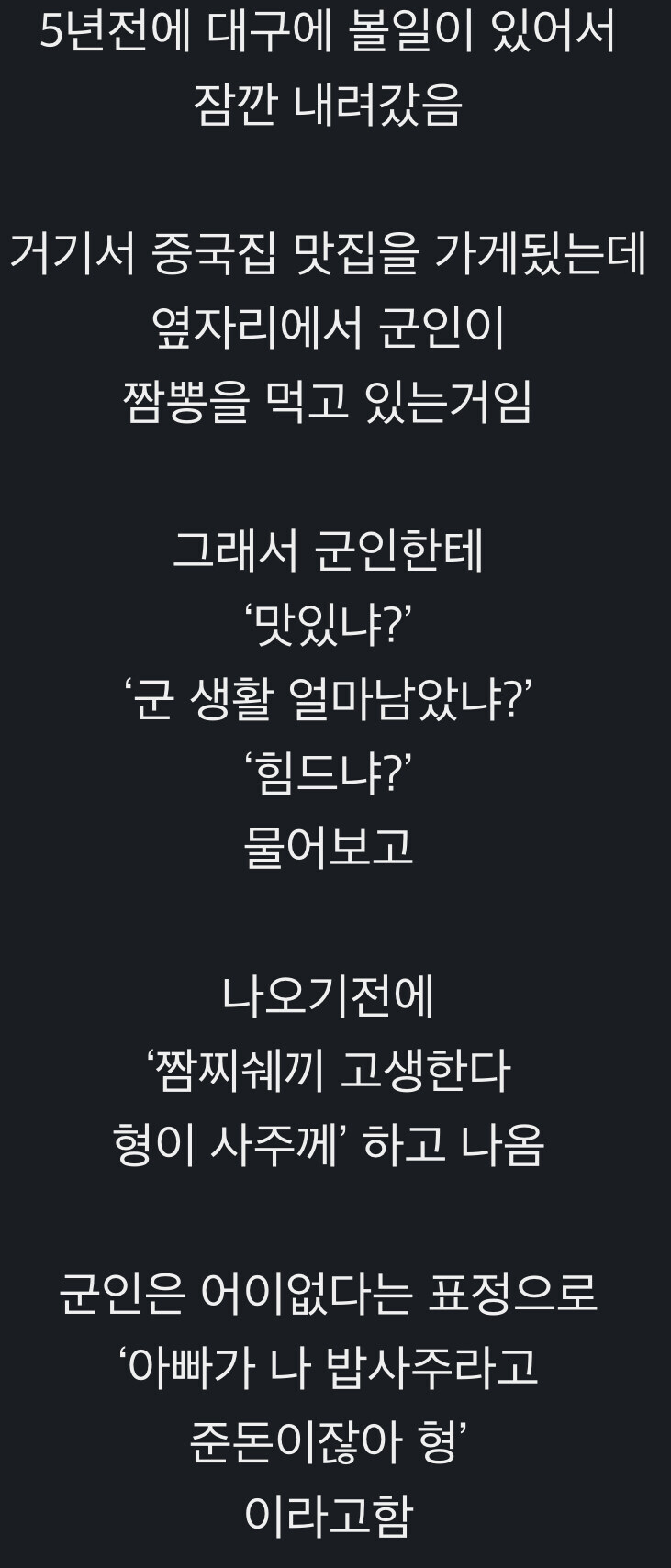 중국집에서 옆자리 앉은 군인 격려해주고 밥값 대신 내 줌.jpg_1.jpg