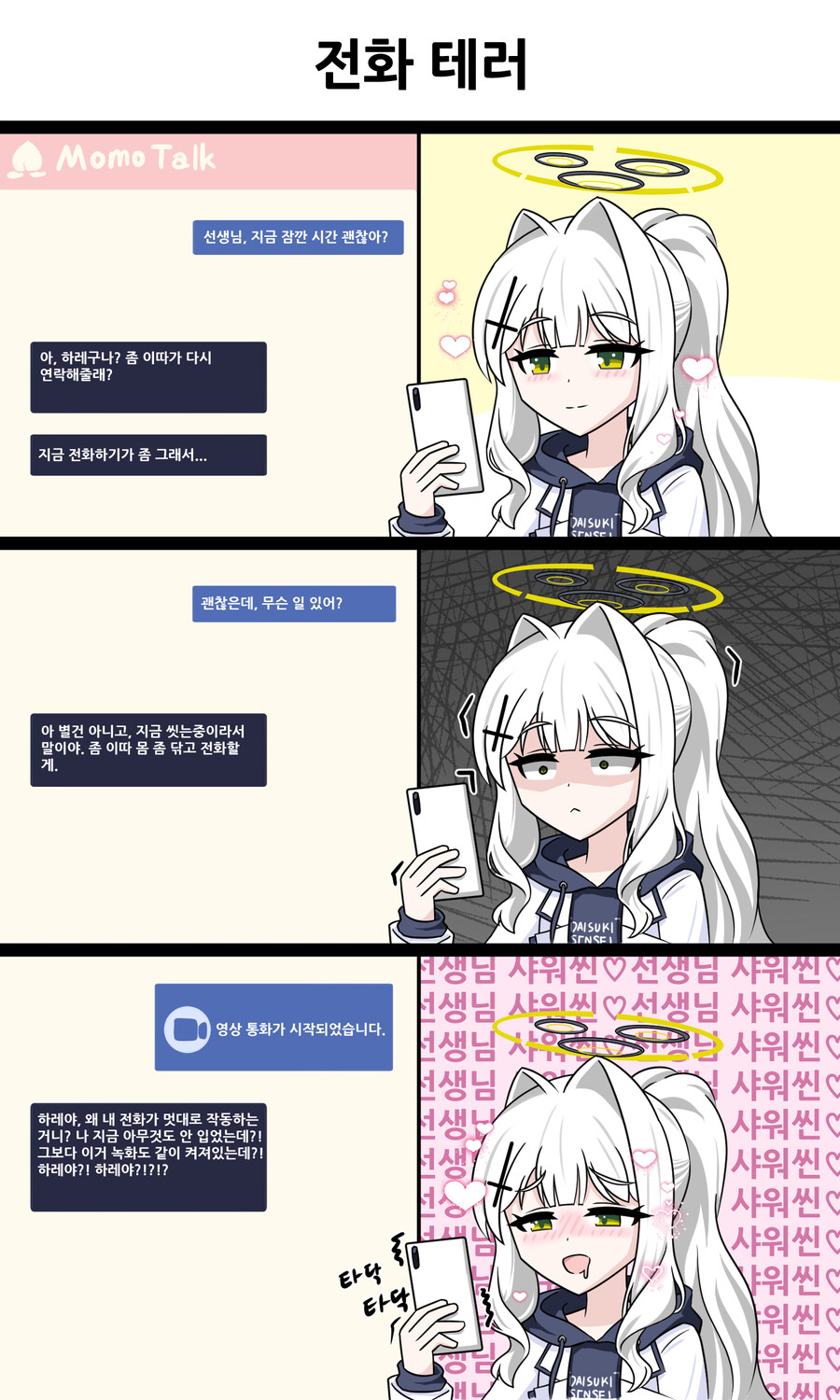 블루아카)나 씻는 중인데...Manhwa_1.jpg