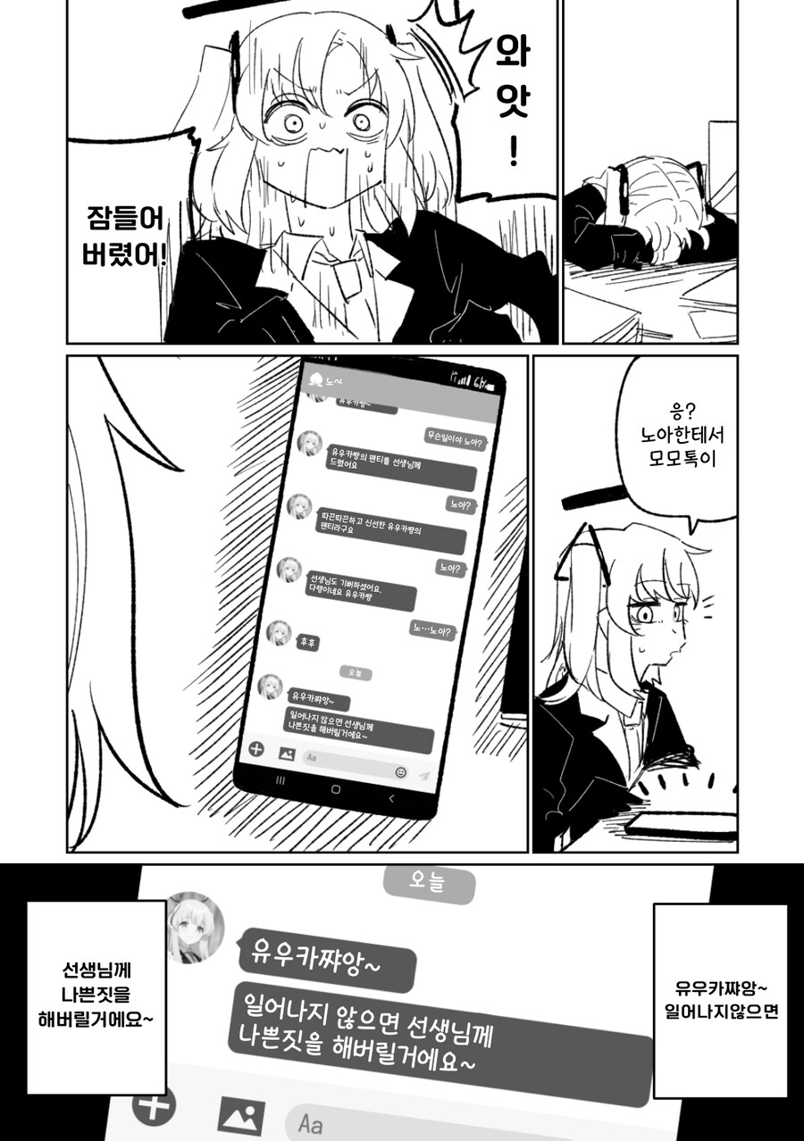 블루아카) "유우카쨩, 일어나지 않으면 선생님께 나쁜짓을 해버릴거에요~"_1.jpg