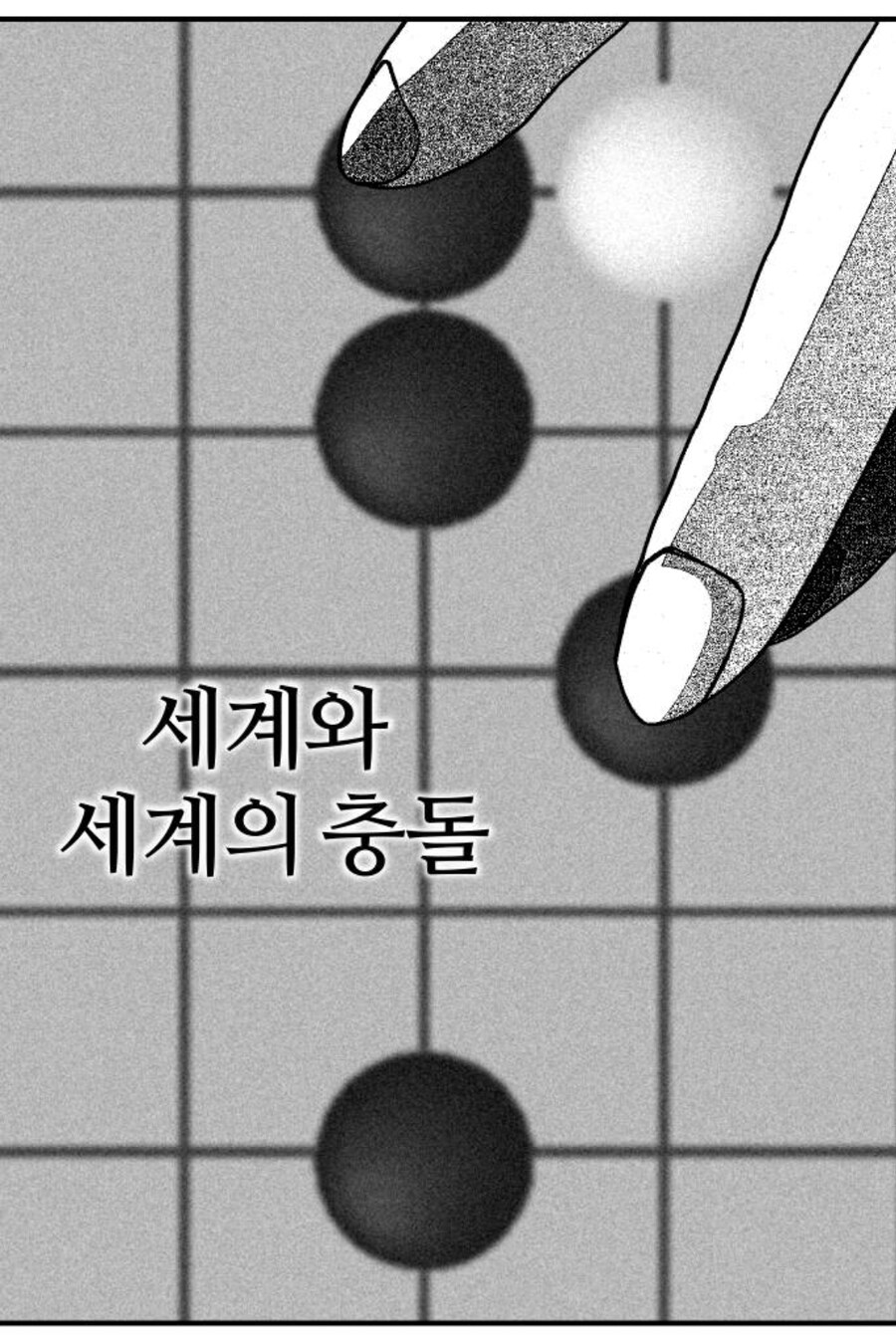 웹툰)"소녀바둑" 이 작품은 바둑 보는 웹툰이 아니다 ㅋㅋ_2.jpg