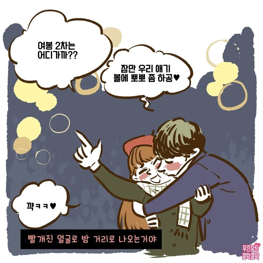 겨울철 커플 데이트하는 만화_4.jpg