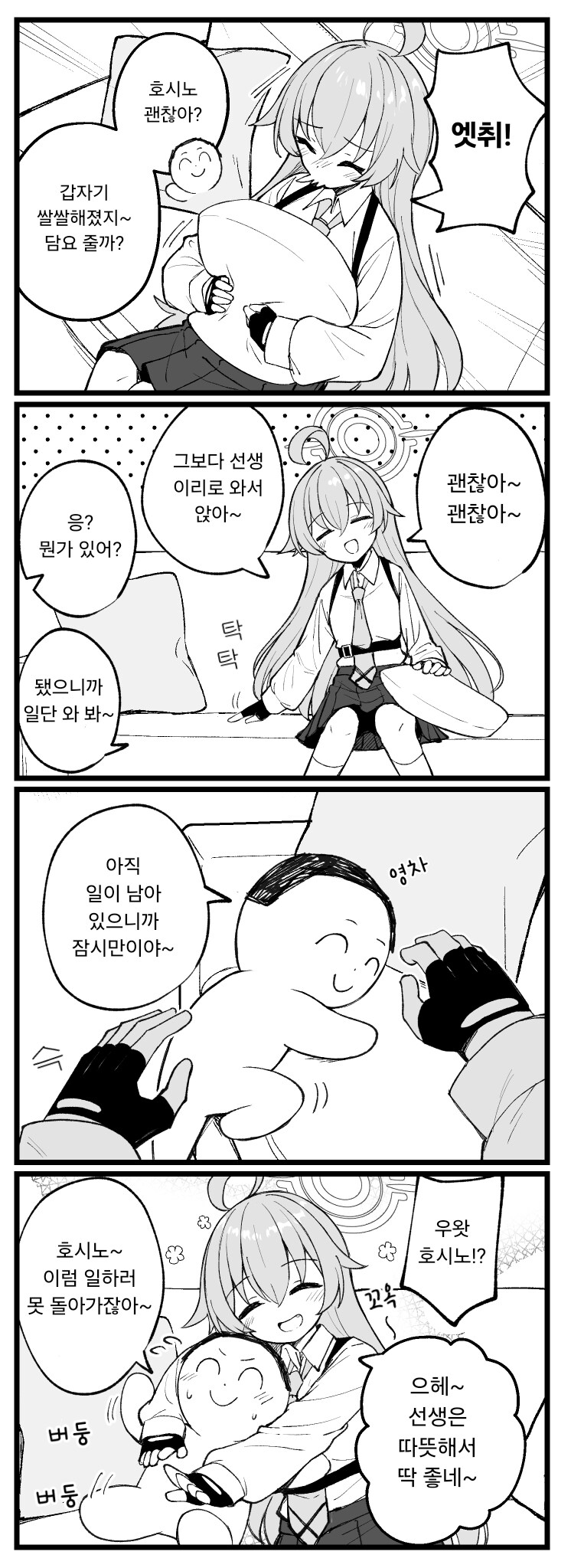 블루아카) 추운날 선생을 곁에 두는 호시노.manhwa_1.png