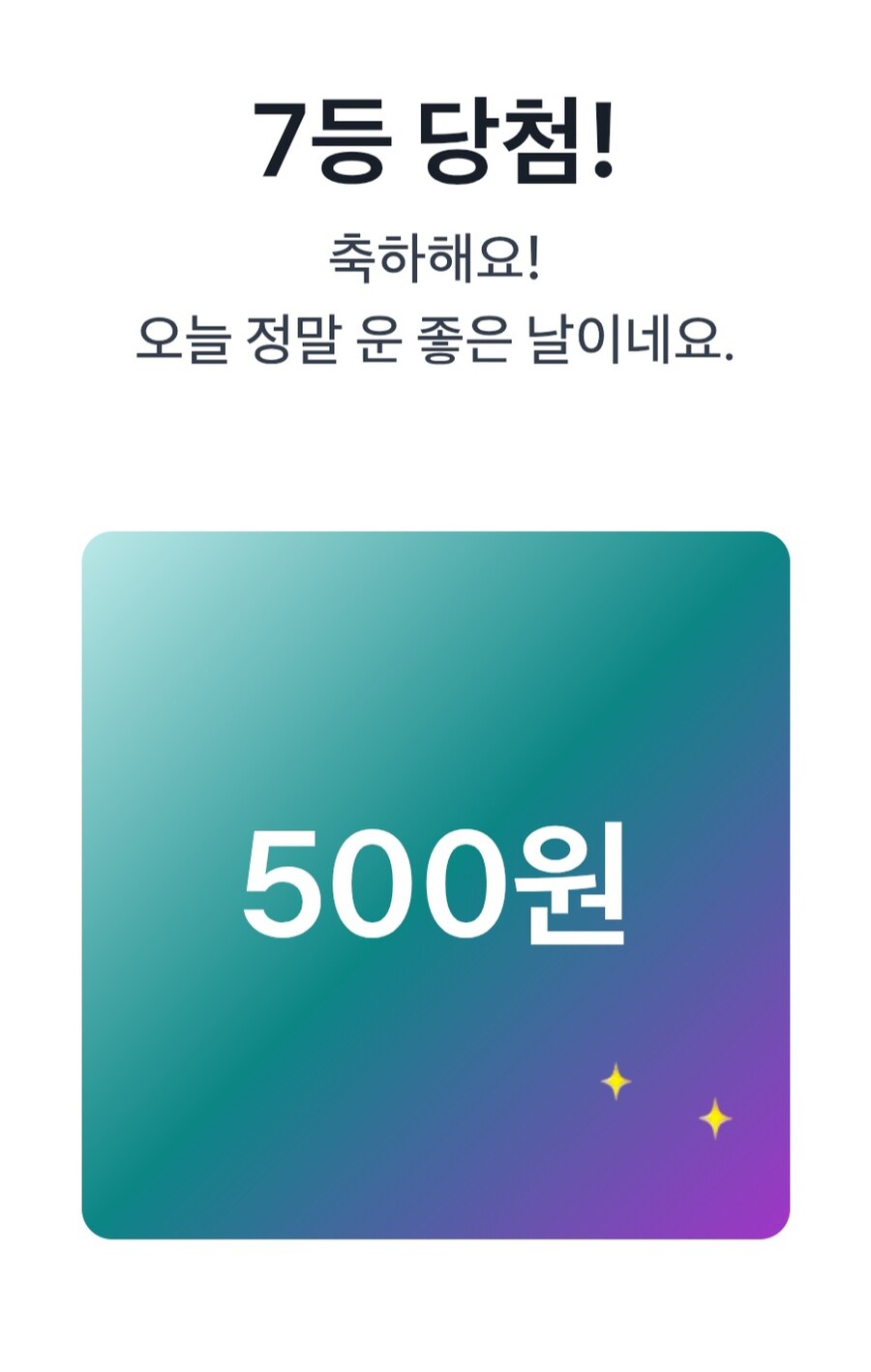 토스 복권에서 이정도 금액이 나오긴 하는구나_1.jpg