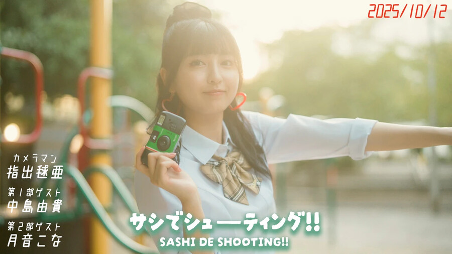 『사시데 마리아의 사시데와 사시데』 방송 이벤트 「사시데 슈팅」 개최_1.jpg