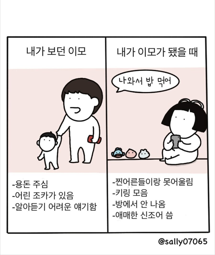 내가 보던 이모 vs 내가 이모가 됐을 때_1.png
