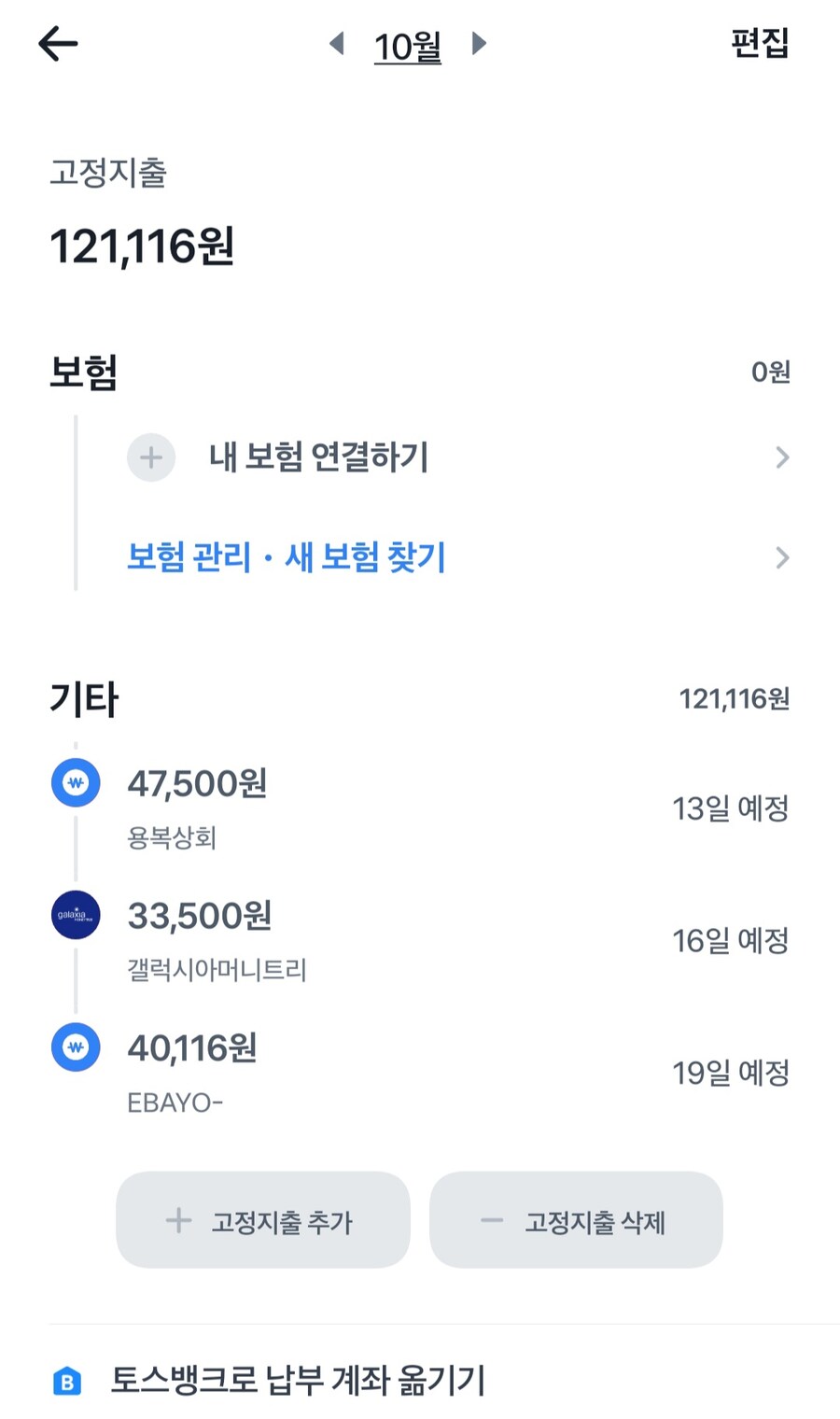 토스 뱅크에서 난대없이 고정지출 이런게 떴는데_1.jpg