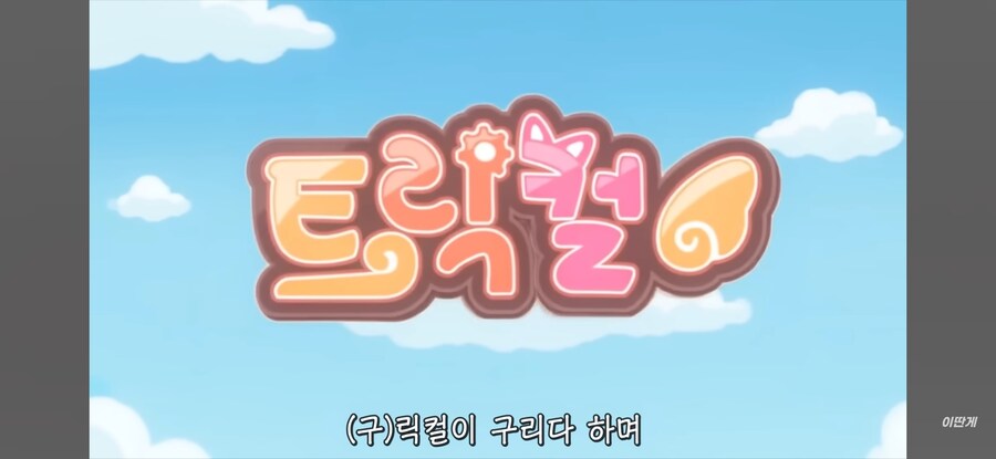 트릭컬) "트릭컬이 실패한 세계선"_1.jpg