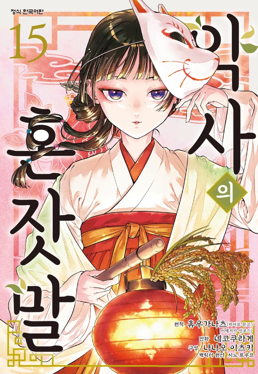 코믹 [약사의 혼잣말] 15권 후기_1.jpeg