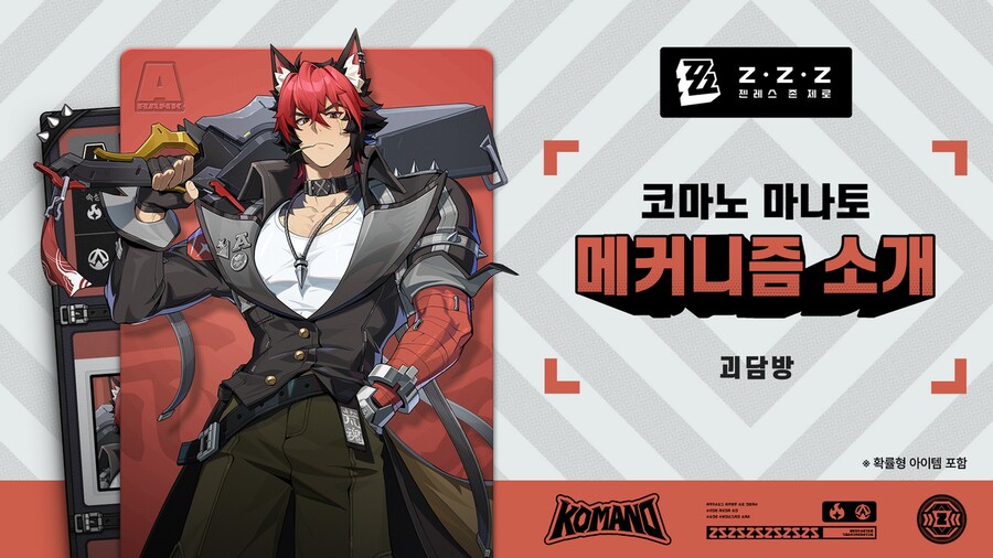 [젠레스 존 제로] 에이전트 메커니즘 소개 | 「코마노 마나토」 편_1.png