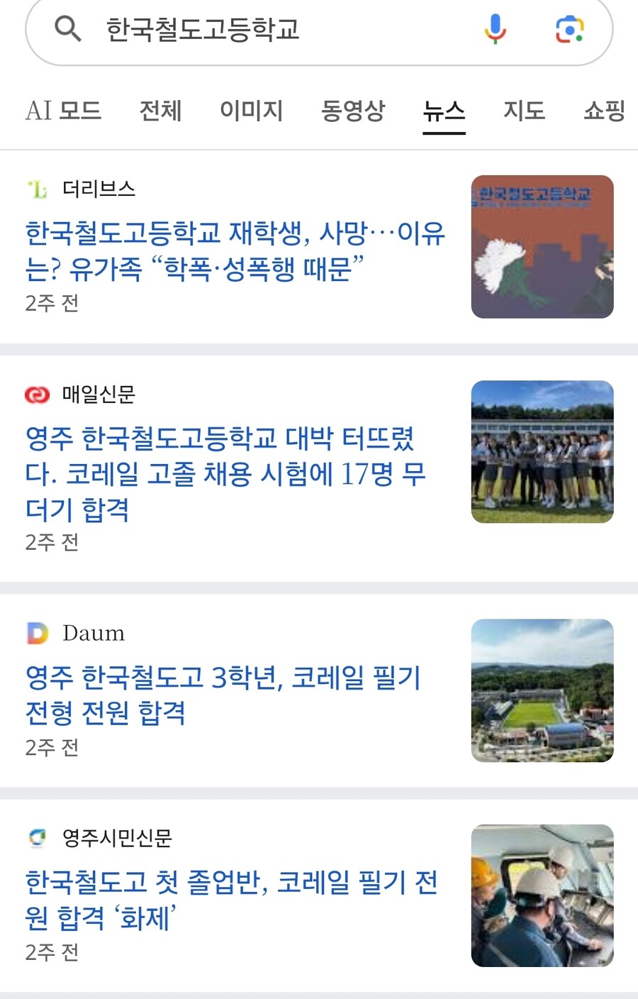 혐) 한국철도고등학교 사건 보면 사건터지면 묻는게 가성비좋은듯_3.jpg