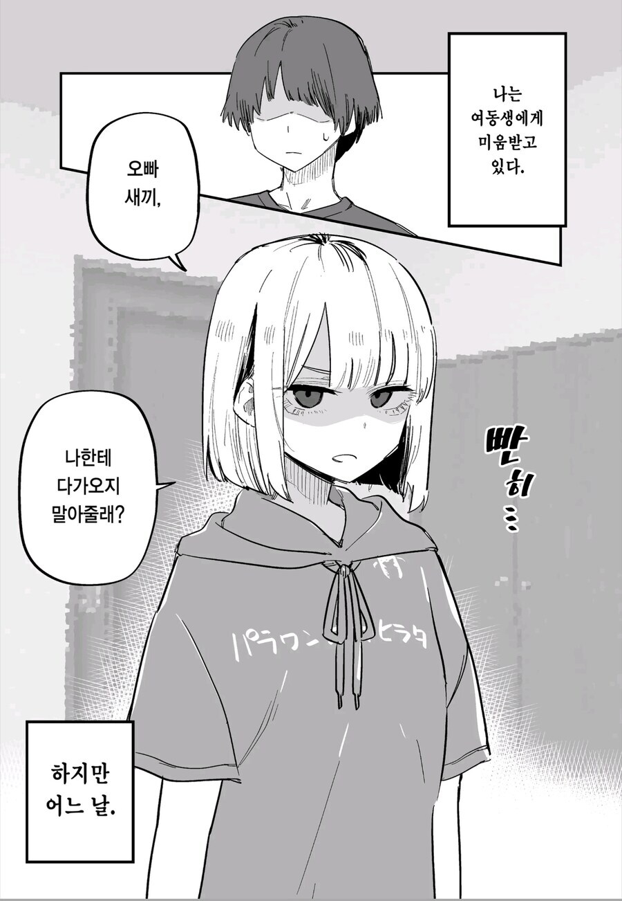 어느 날 갑자기 여동생의 태도가 달라진.manwha_1.jpg