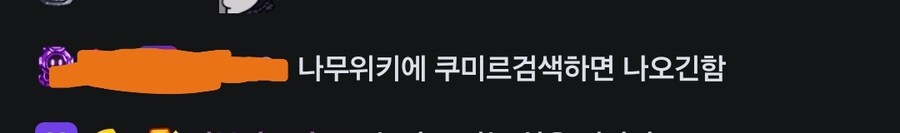 버튜버)?? : 나무위키에 님 이름 있어요 (쿠미르)_2.jpg