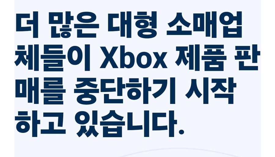 더 많은 대형 소매업체들이 Xbox 제품 판매를 중단하기 시작하고 있습니다._1.jpg