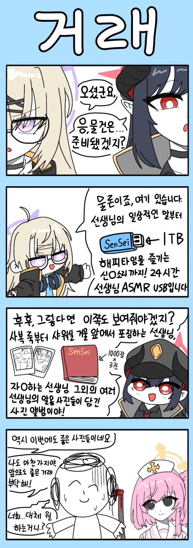 블루아카) 밀거래_1.png