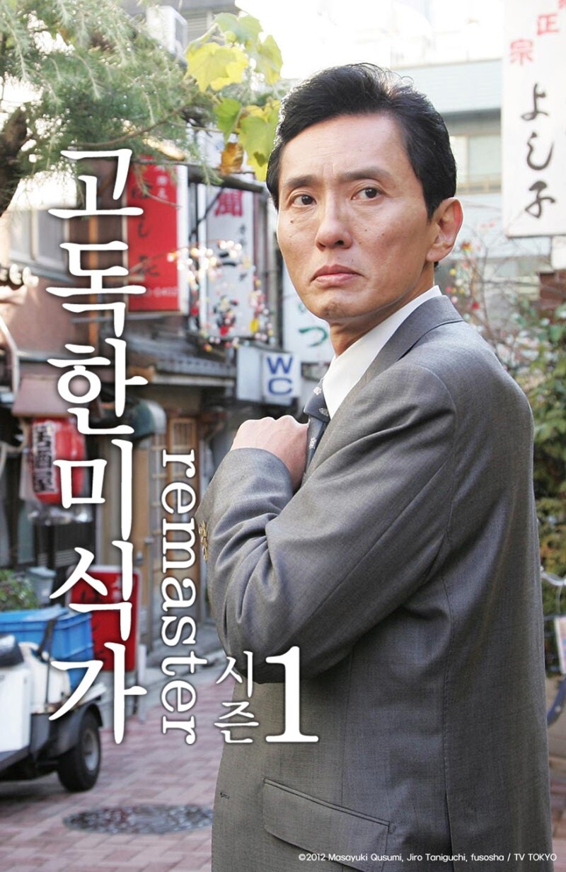 고독한 미식가 시즌1 특징.jpg_1.jpg