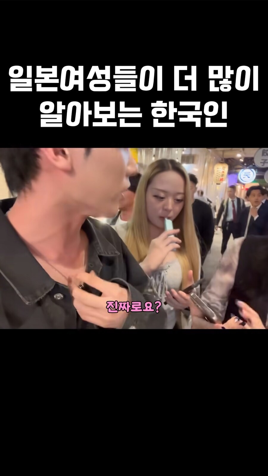 일본여성들이 더 많이 알아보는 한국인_4.jpg
