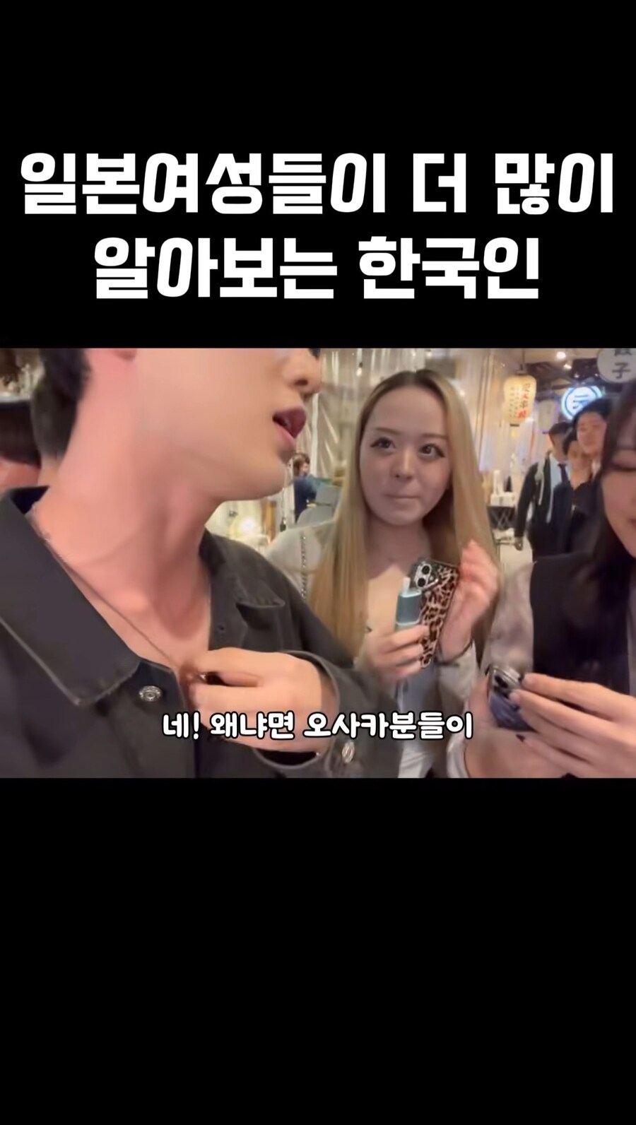 일본여성들이 더 많이 알아보는 한국인_5.jpg