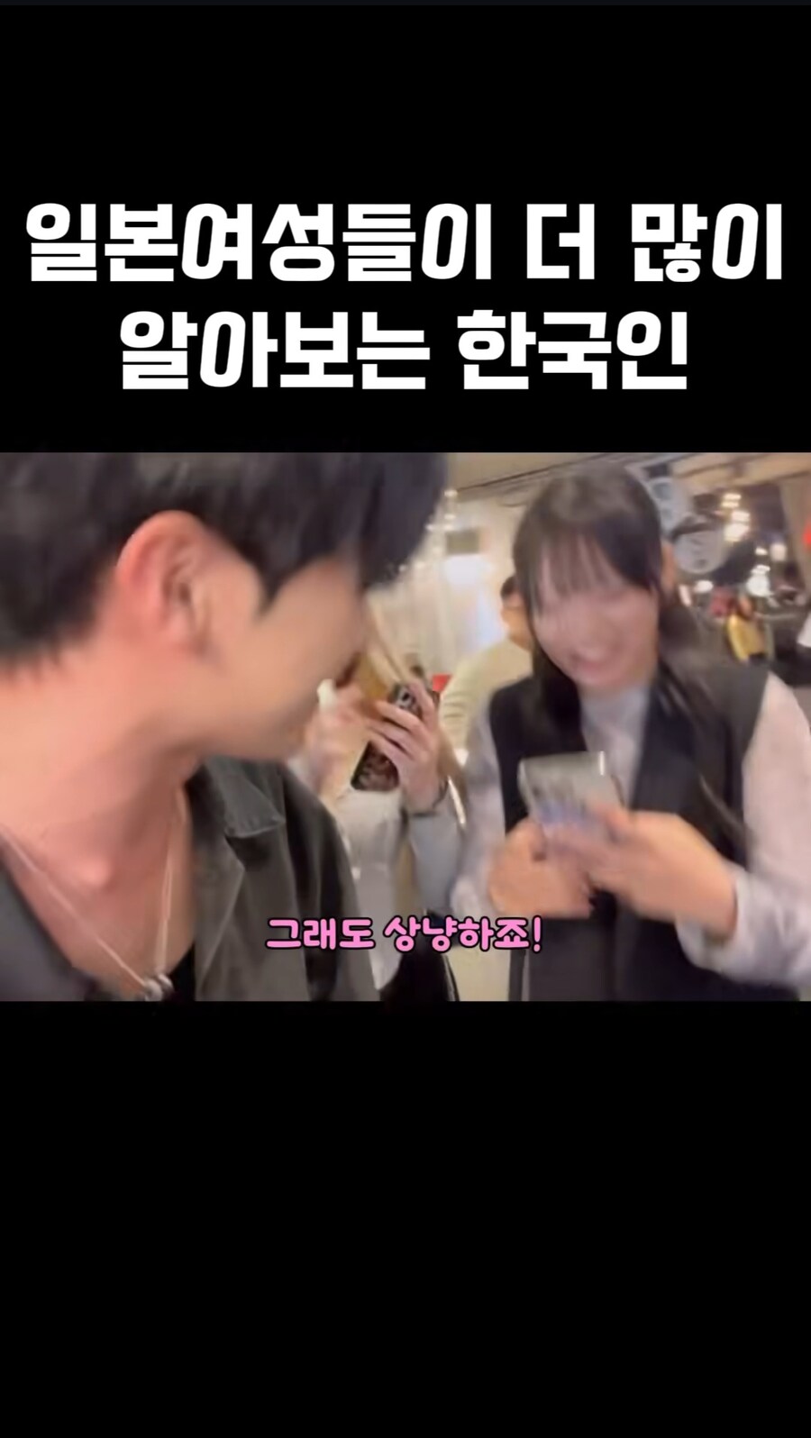 일본여성들이 더 많이 알아보는 한국인_8.jpg