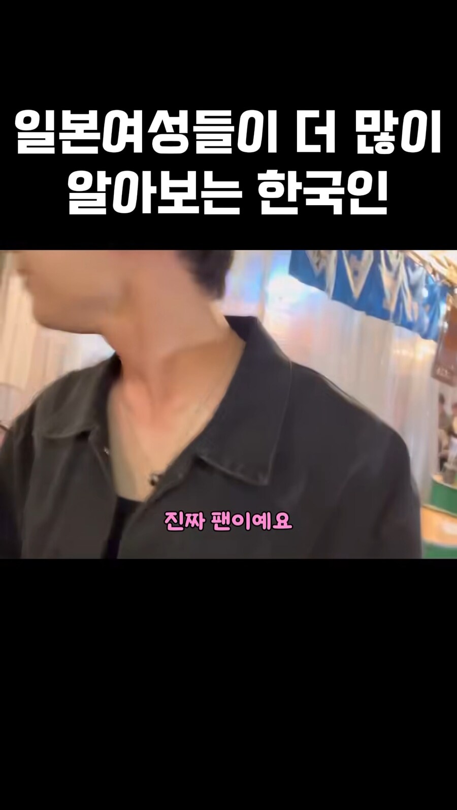 일본여성들이 더 많이 알아보는 한국인_9.jpg