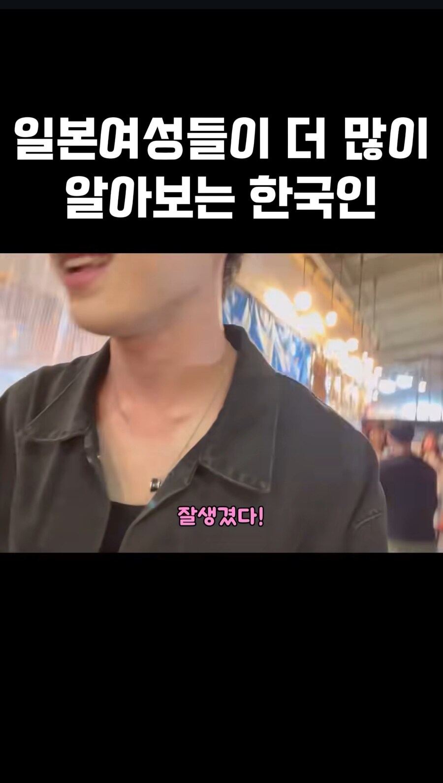 일본여성들이 더 많이 알아보는 한국인_10.jpg