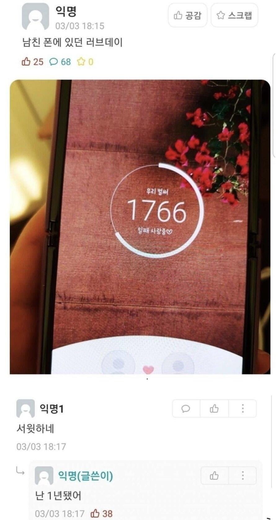 남친 폰에 저장된 사귄 일수_1.jpg