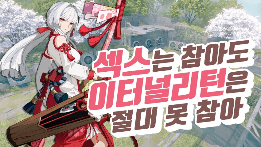 내가 아무리 섹'스는 참아도_1.png