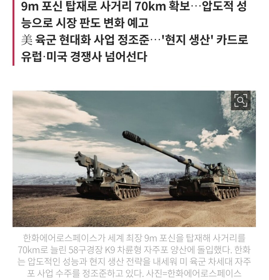한화에어로스페이스, 세계 최장 58구경 K9 자주포 양산…美 육군 획득전 정조준_1.jpg
