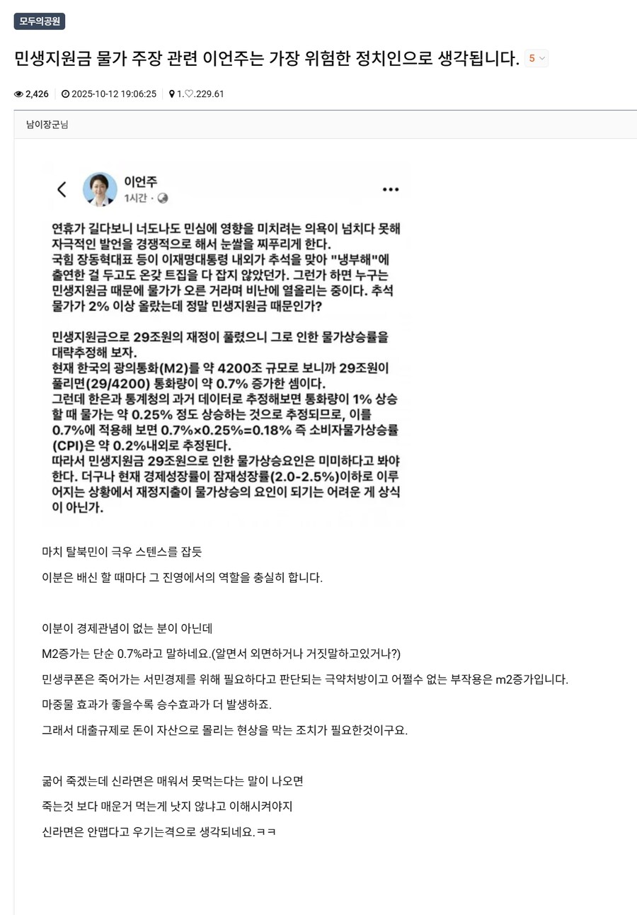 ??? : 민생지원금 물가 주장 관련 이언주는 가장 위험한 정치인으로 생각됩니다._1.png