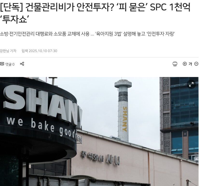 SPC 산재방지 1천억 투자약속 99.9% 구라_1.png