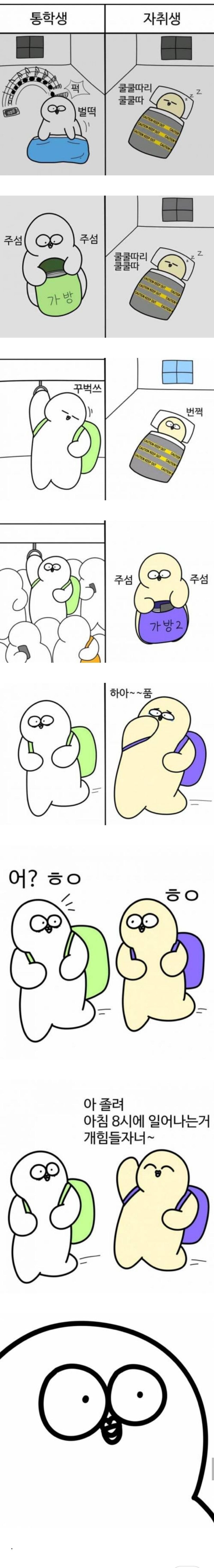 통학생 vs 자취생 .manhwa_1.png