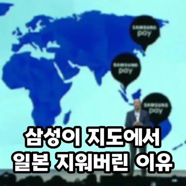 삼성이 지도에서 일본을 완전히 지워버린 이유_1.webp