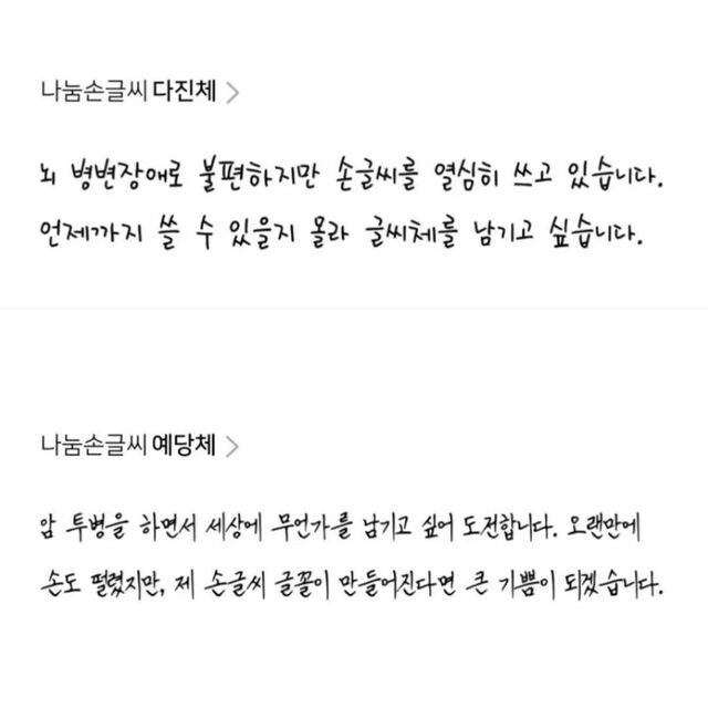 네이버 나눔손글씨에 응모된 사연있는 글꼴들.jpg_5.jpg