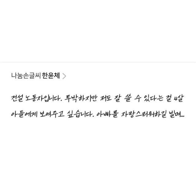 네이버 나눔손글씨에 응모된 사연있는 글꼴들.jpg_7.jpg