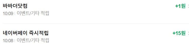 [네이버페이] 클릭 적립 15원 + 1원_3.png
