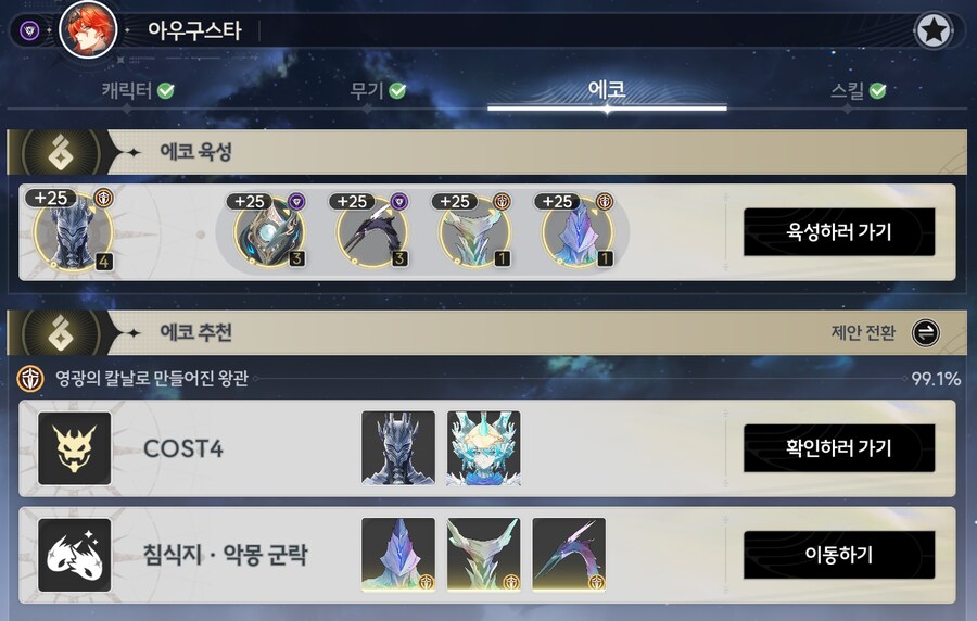 명조) 육성제안에 에코 퍼센트는 무슨 의미임?_1.png