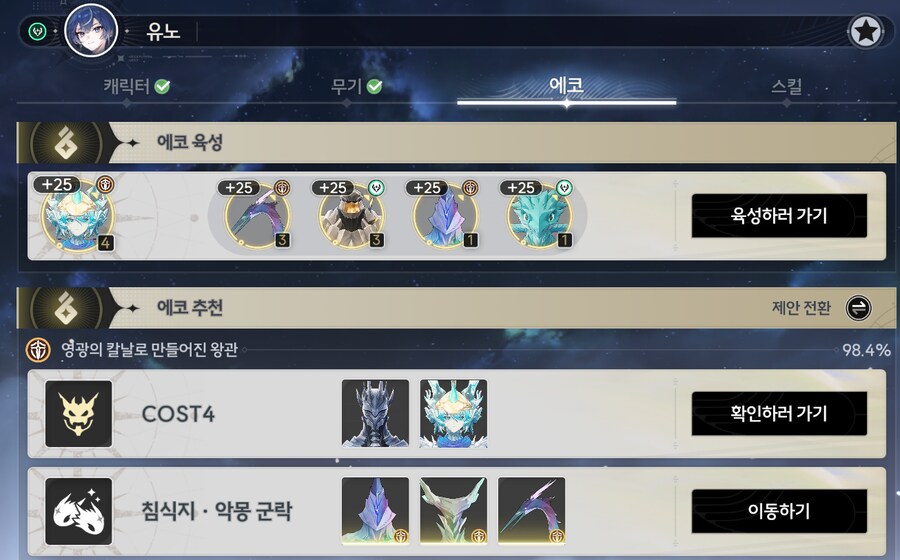 명조) 육성제안에 에코 퍼센트는 무슨 의미임?_2.png