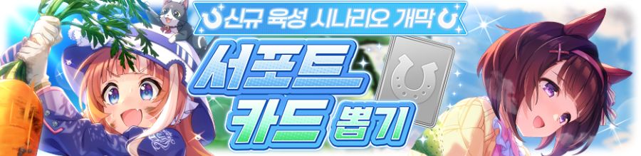 [우마무스메] 프리티 더비&서포트 카드 픽업 개최 안내(드림 저니/대풍식제 픽업)_4.png