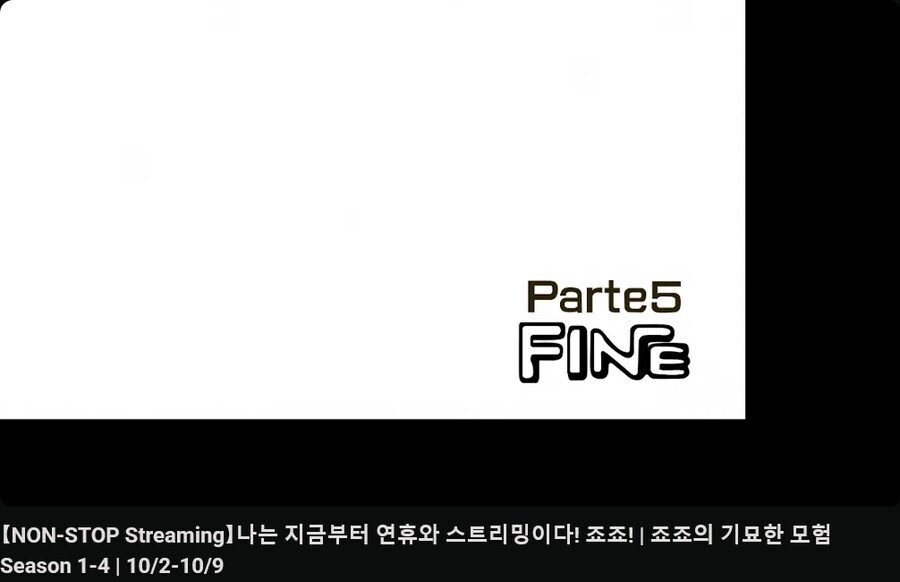 죠죠) 죠죠 연휴 논스톱 스트리밍 근황_1.jpg