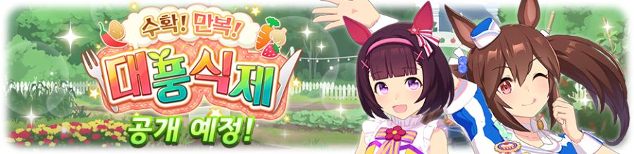 [우마무스메] 10월 15일(수) 점검 및 업데이트 안내 (12:00~15:00)_3.png