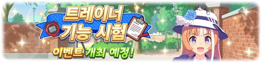 [우마무스메] 10월 15일(수) 점검 및 업데이트 안내 (12:00~15:00)_6.png