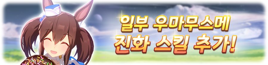 [우마무스메] 10월 15일(수) 점검 및 업데이트 안내 (12:00~15:00)_10.png